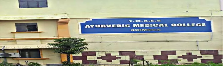 TMAE Societys Ayurvedic Medical College - Shivamogga - Campus